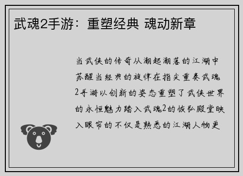 武魂2手游：重塑经典 魂动新章