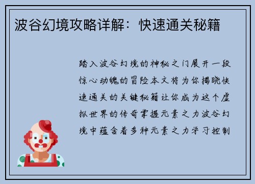 波谷幻境攻略详解：快速通关秘籍