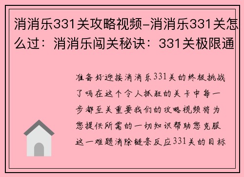 消消乐331关攻略视频-消消乐331关怎么过：消消乐闯关秘诀：331关极限通关指南