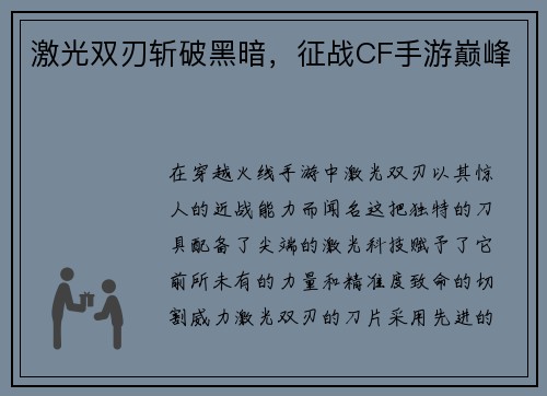 激光双刃斩破黑暗,征战CF手游巅峰