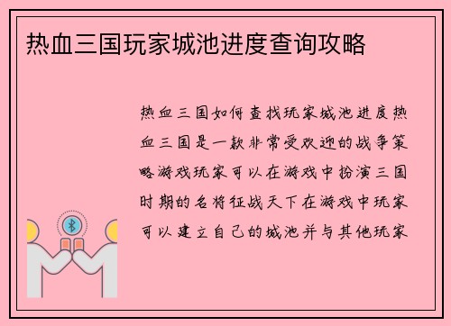 热血三国玩家城池进度查询攻略