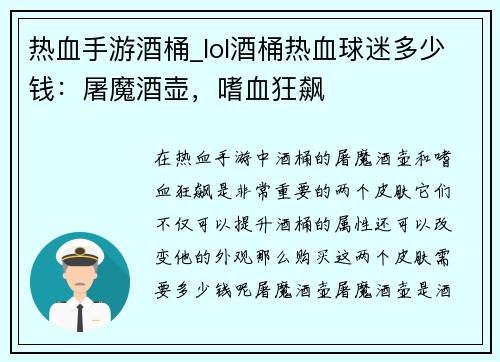 热血手游酒桶_lol酒桶热血球迷多少钱：屠魔酒壶，嗜血狂飙