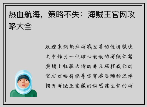 热血航海,策略不失:海贼王官网攻略大全