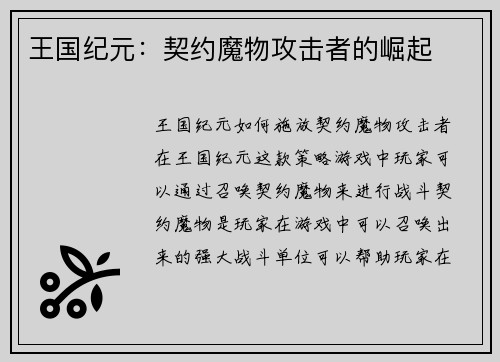 王国纪元:契约魔物攻击者的崛起