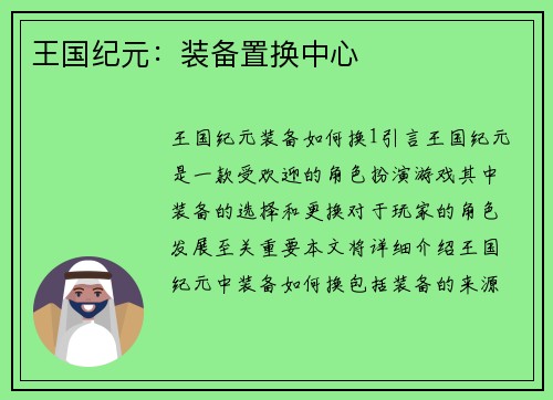 王国纪元:装备置换中心