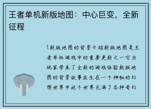 王者单机新版地图：中心巨变，全新征程