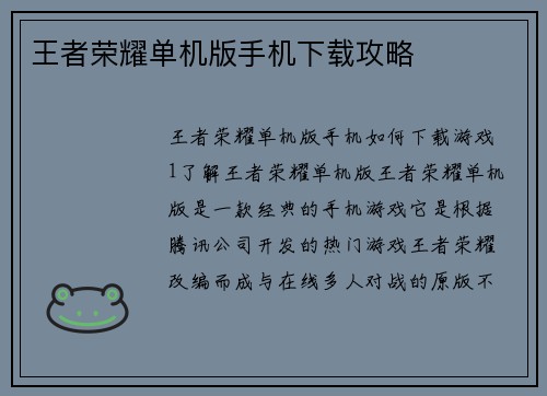 王者荣耀单机版手机下载攻略