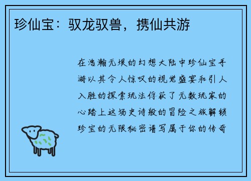 珍仙宝:驭龙驭兽,携仙共游