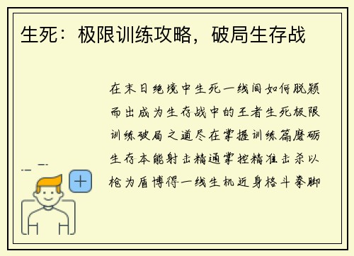 生死:极限训练攻略,破局生存战