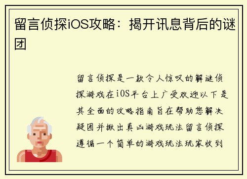 留言侦探iOS攻略:揭开讯息背后的谜团
