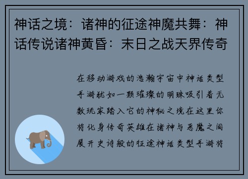 神话之境:诸神的征途神魔共舞:神话传说诸神黄昏:末日之战天界传奇:神话觉醒神话纪元:神王崛起 神话之境:诸神的征途神魔共舞:神话传说诸神黄昏:末日之战天界传奇:神话觉醒神话纪元:神王崛起