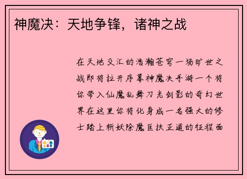 神魔决:天地争锋,诸神之战