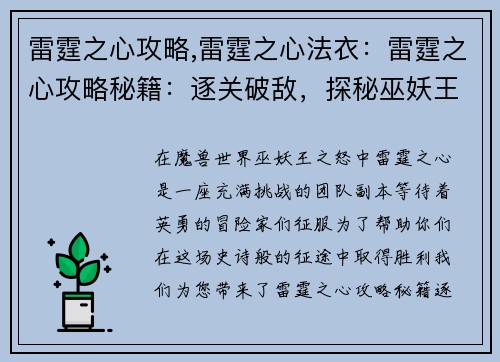 雷霆之心攻略,雷霆之心法衣：雷霆之心攻略秘籍：逐关破敌，探秘巫妖王