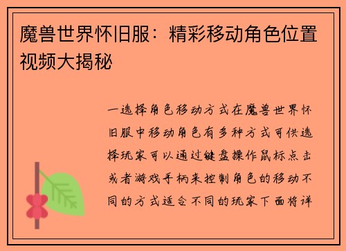 魔兽世界怀旧服：精彩移动角色位置视频大揭秘
