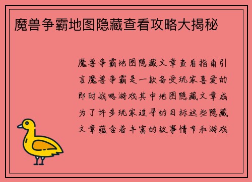 魔兽争霸地图隐藏查看攻略大揭秘
