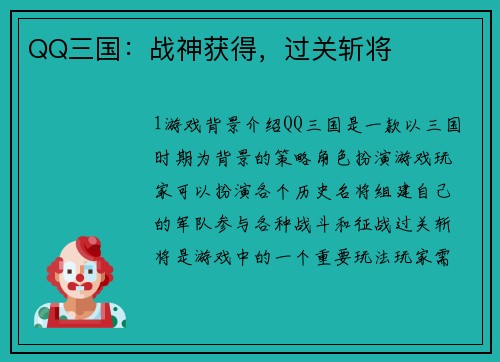 QQ三国：战神获得，过关斩将